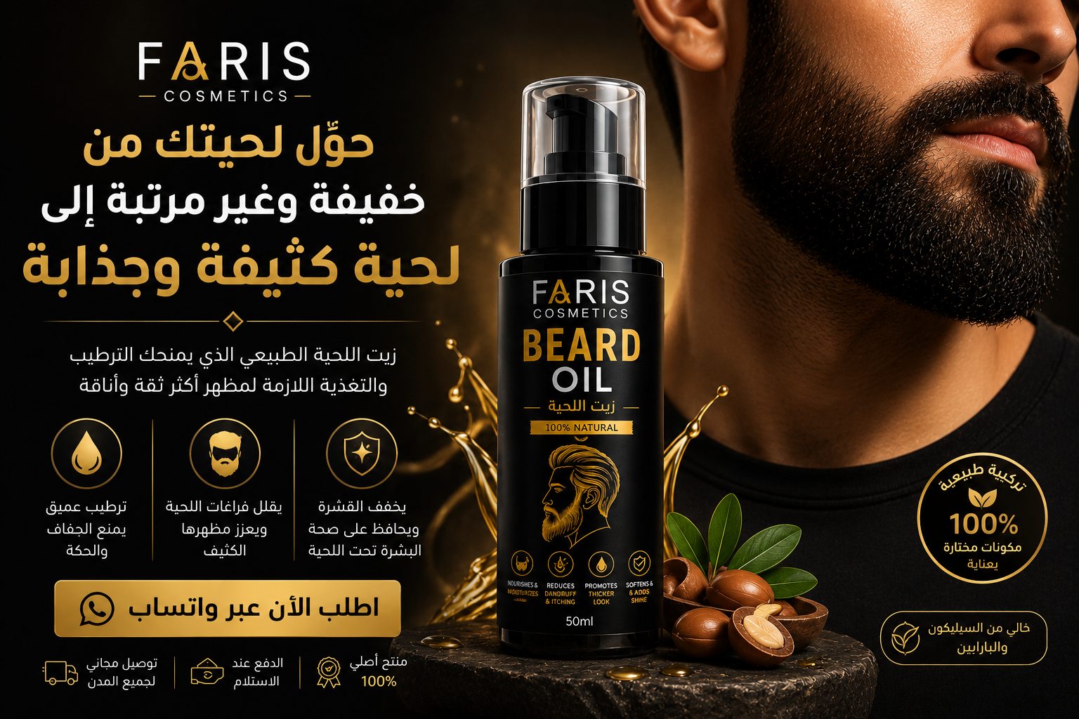 زيت اللحية Faris Cosmetics لتحويل اللحية الخفيفة وغير المرتبة إلى لحية كثيفة وجذابة
